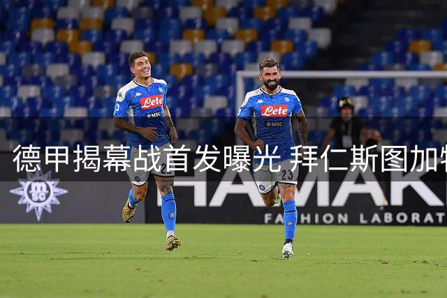 德甲揭幕战首发曝光 拜仁斯图加特王牌尽出