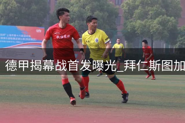 德甲揭幕战首发曝光 拜仁斯图加特王牌尽出
